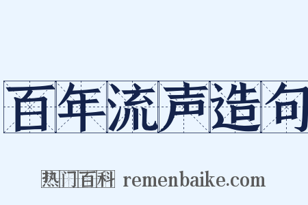 百年流声造句是什么意思的图片